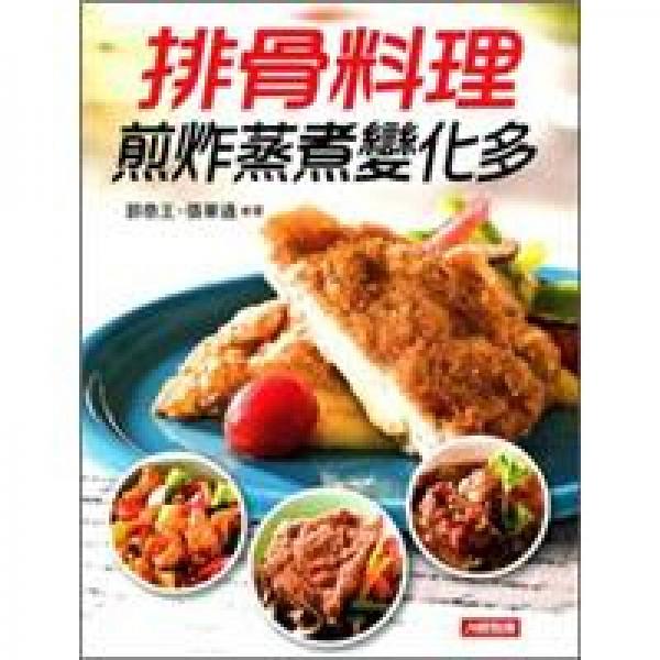 排骨料理煎炸蒸煮變化多