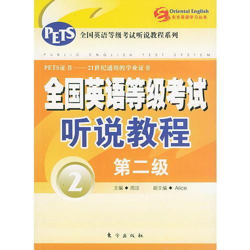 全国英语等级考试听说教程（第二级）（1书+2磁带两盘）——东方英语学习丛书