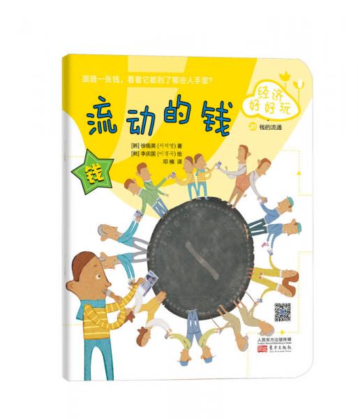 經(jīng)濟好好玩：流動的錢