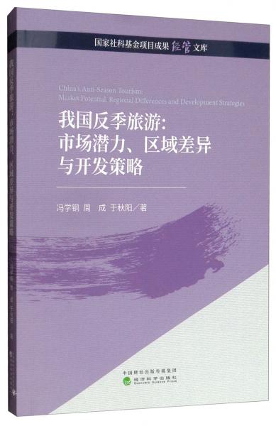 我国反季旅游：市场潜力、区域差异与开发策略