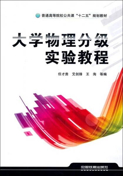 铁道版·大学物理分级实验教程：普通高等院校公共课“十二五”规划教材