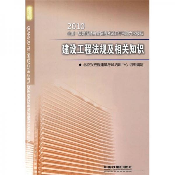 全國(guó)一級(jí)建造師執(zhí)業(yè)資格考試五年考題六次模擬：2010建設(shè)工程法規(guī)及相關(guān)知識(shí)