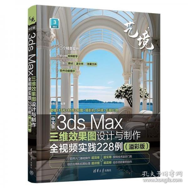 中文版3ds Max三維效果圖設(shè)計(jì)與制作全視頻實(shí)踐228例 