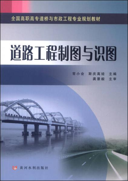 道路工程制图与识图/全国高职高专道桥与市政工程专业规划教材
