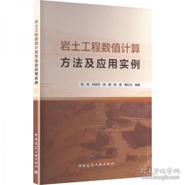 岩土工程数值计算方法及应用实例