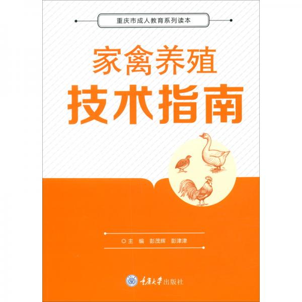 家禽養(yǎng)殖技術(shù)指南
