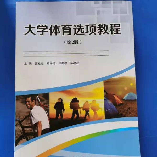 大學(xué)體育選項(xiàng)教程