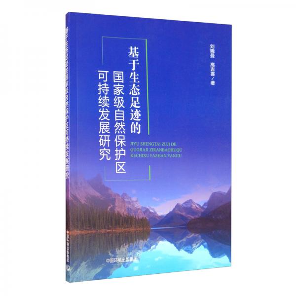 基于生態(tài)足跡的國(guó)家級(jí)自然保護(hù)區(qū)可持續(xù)發(fā)展研究