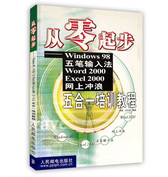 從零起步——Windows 98、五筆輸入法、Word 2000、Excel 2000、網(wǎng)上沖浪五合一培訓(xùn)教程