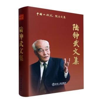 全新正版圖書 陸鐘武文集陸鐘武冶金工業(yè)出版社9787502495893