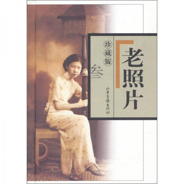 老照片3（珍藏版）