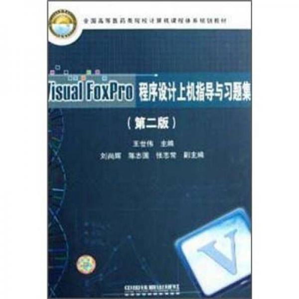 Visual FoxPro程序設(shè)計(jì)上機(jī)指導(dǎo)與習(xí)題集