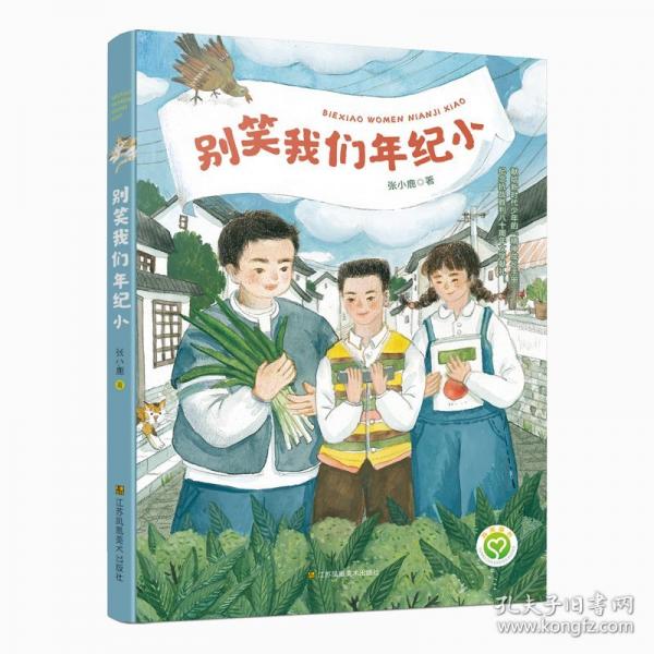 别笑我们年纪小