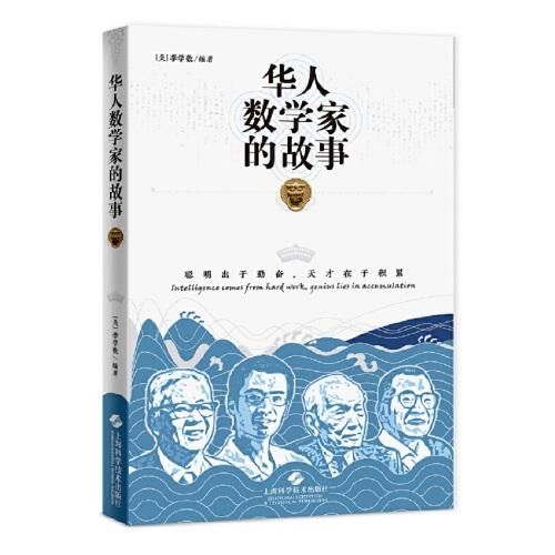 華人數(shù)學(xué)家的故事