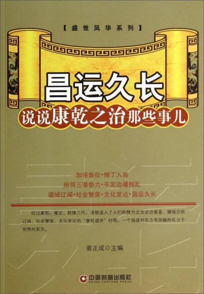 盛世风华系列·昌运久长：说说康乾之治那些事儿