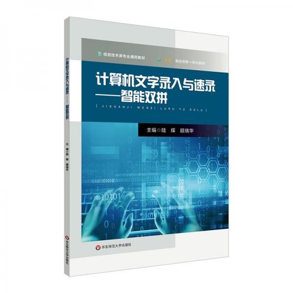 計算機文字錄入與速錄——智能雙拼 黃文達,沙申,陸輝 編