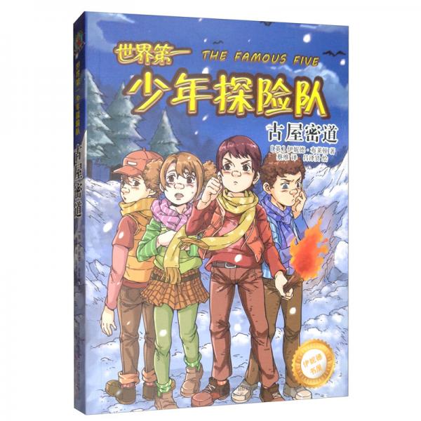世界第一少年探險(xiǎn)隊(duì)·古屋秘道/最小孩童書·伊妮德書屋
