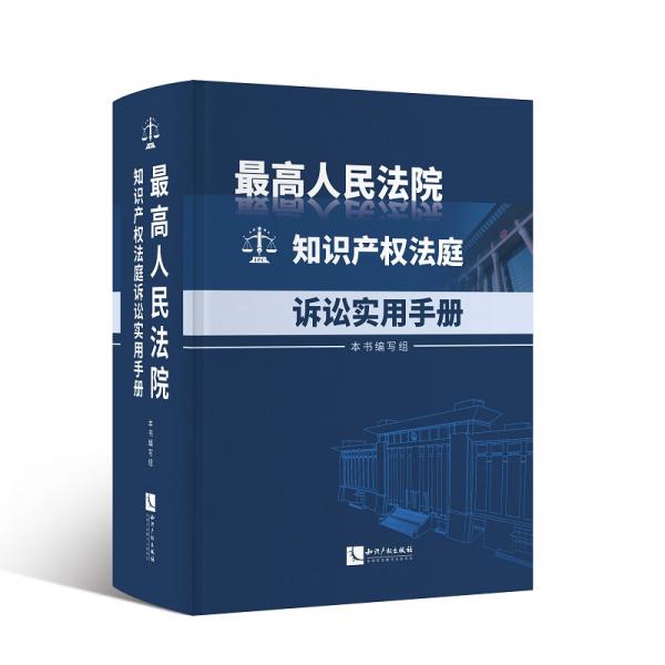 最高人民法院知识产权法庭诉讼实用手册