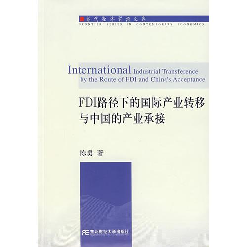 FDI路径下的国际产业转移与中国的产业承接