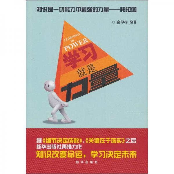学习就是力量