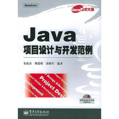 Java项目设计与开发范例——Java技术大系
