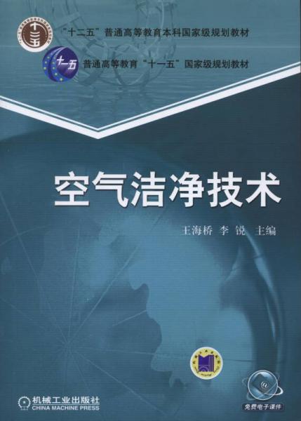 空气洁净技术/21世纪高等教育建筑环境与设备工程系列规划教材