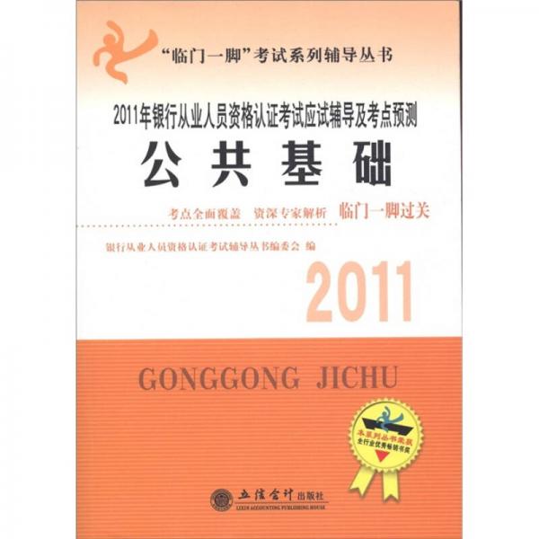 2011年银行从业人员资格认证考试辅导及考点预测：公共基础