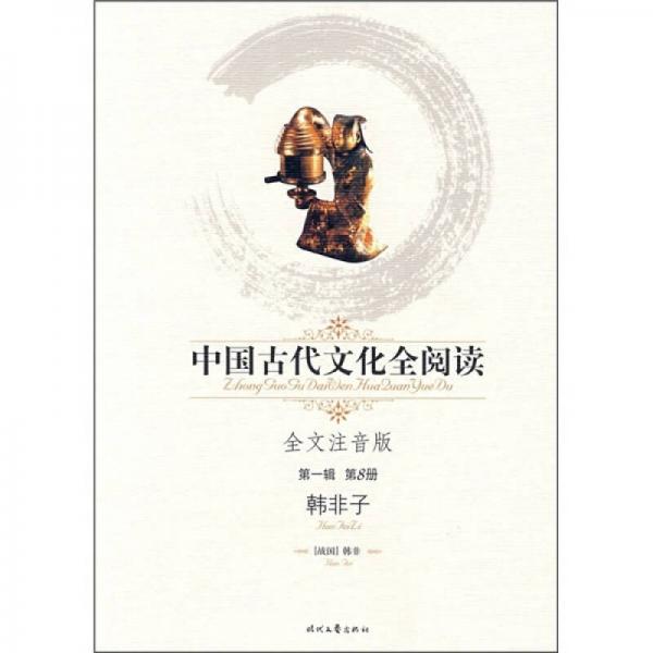 中国古代文化全阅读第1辑：韩非子（全文注音版）