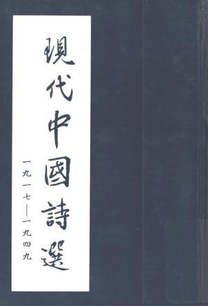 現(xiàn)代中國(guó)詩(shī)選1917-1949