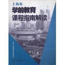 上海市學前教育課程指南解讀