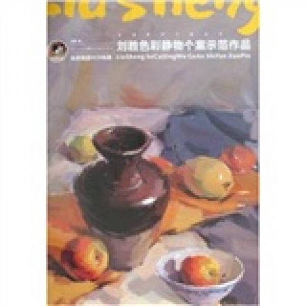名师教学个案丛书：刘胜色彩静物个案示范作品