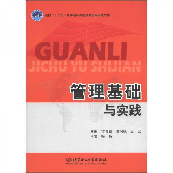 管理基礎(chǔ)與實踐