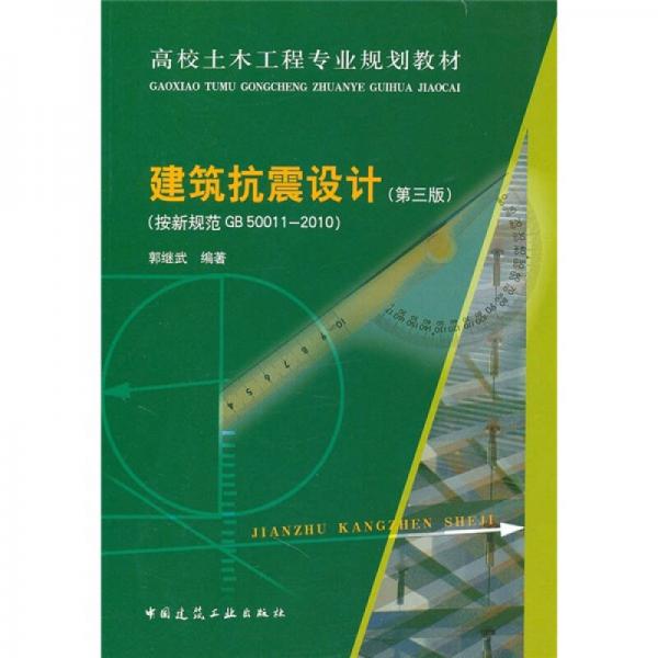 高校土木工程專業(yè)規(guī)劃教材：建筑抗震設(shè)計(jì)（按新規(guī)范GB50011-2010）（第3版）