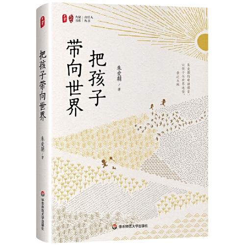 把孩子带向世界 大夏书系