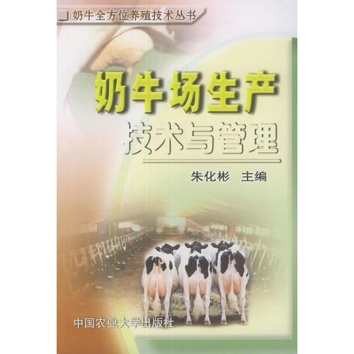 奶牛場生產(chǎn)技術(shù)與管理——奶牛全方位養(yǎng)殖技術(shù)叢書