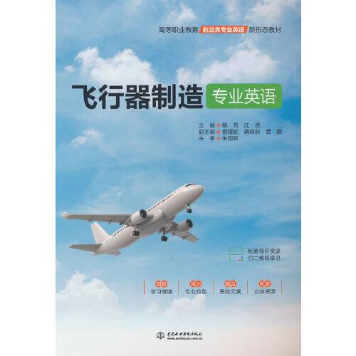 飛行器制造專業(yè)英語（）