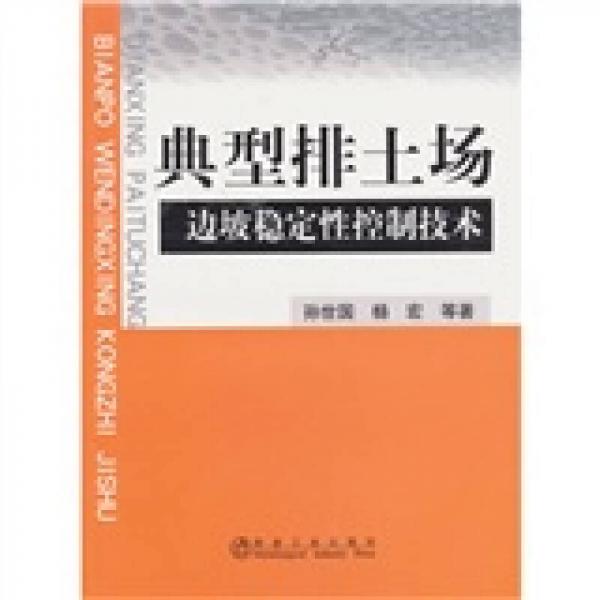 典型排土場邊坡穩(wěn)定性控制技術(shù)