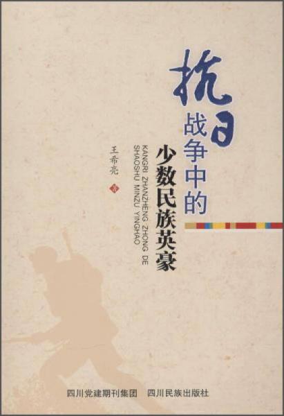 抗日戰(zhàn)爭中的少數(shù)民族英豪