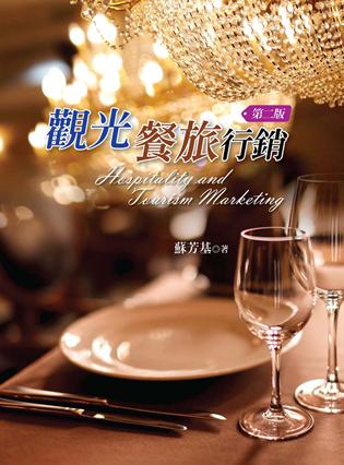 觀光餐旅行銷(xiāo)