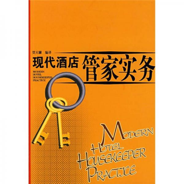 現(xiàn)代酒店管家實(shí)務(wù)