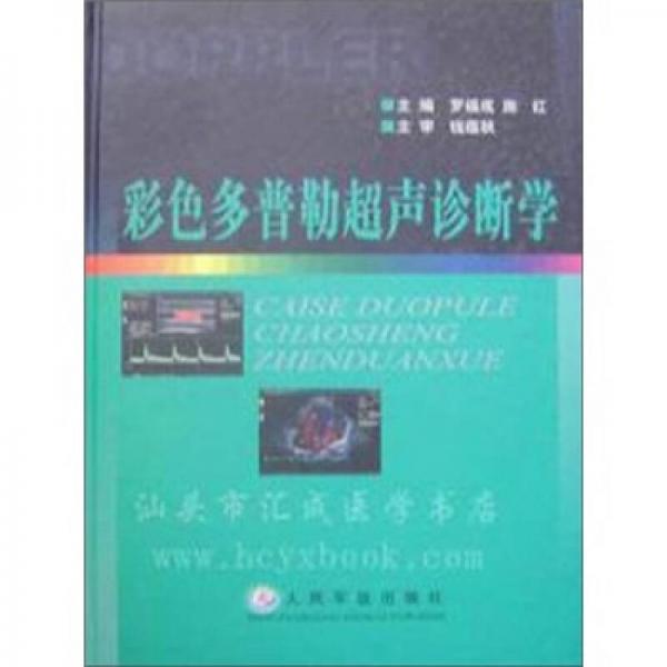 彩色多普勒超聲診斷學