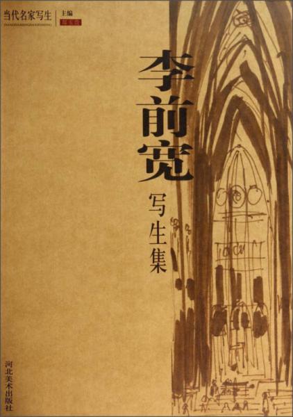 當(dāng)代名家寫生：李前寬寫生集