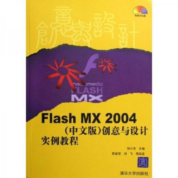 Flash MX2004创意与设计实例教程（中文版）