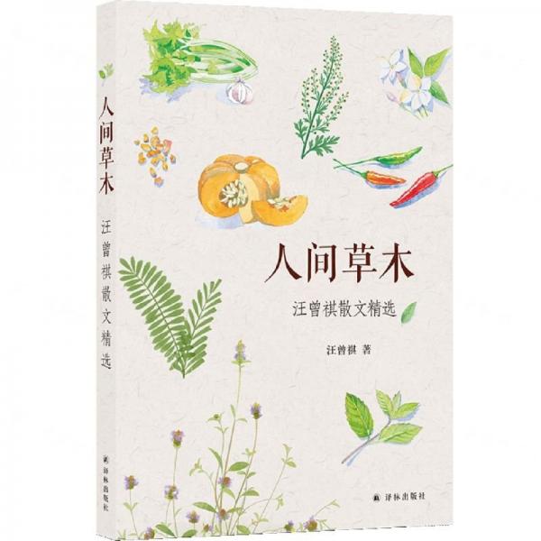 人間草木(汪曾祺散文精選)