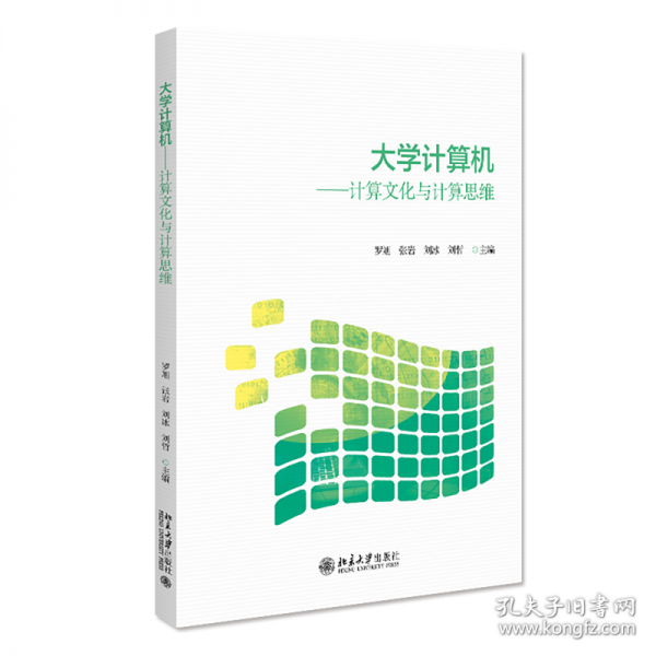 大学计算机——计算文化与计算思维