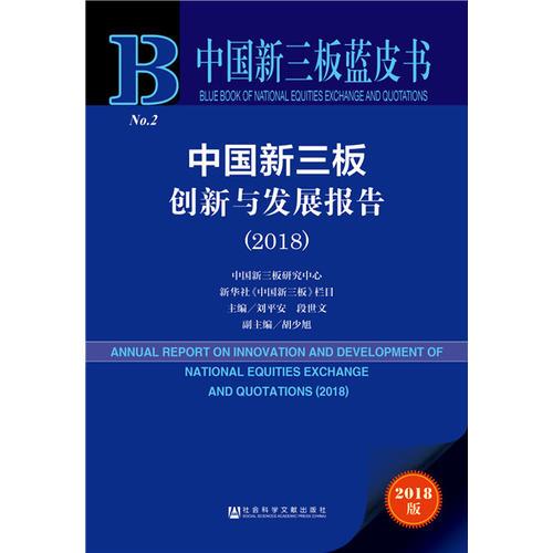 中国新三板蓝皮书：中国新三板创新与发展报告（2018）