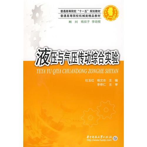 液壓與氣壓傳動綜合實驗