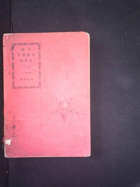 高中平面几何教科书