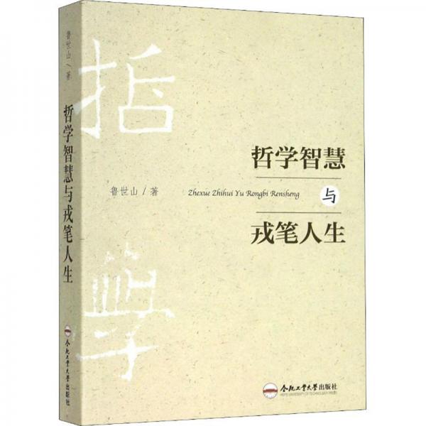 哲學(xué)智慧與戎筆人生