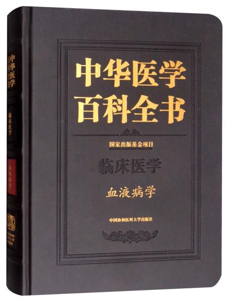 中华医学百科全书（临床医学血液病学）
